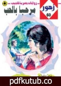تحميل كتاب مرحـباً بالحـب – سلسلة زهور PDF تأليف شريف شوقي مجانا [كامل]