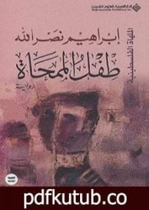 تحميل كتاب طفل الممحاة PDF تأليف ابراهيم نصرالله مجانا [كامل]