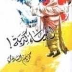 تحميل كتاب أنبياء كذبة PDF تأليف كريم الشاذلي مجانا [كامل]