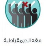 تحميل كتاب فقه الديمقراطية PDF تأليف عادل مصطفى مجانا [كامل]