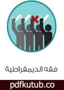 تحميل كتاب فقه الديمقراطية PDF تأليف عادل مصطفى مجانا [كامل]