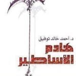 تحميل كتاب هادم الأساطير PDF تأليف أحمد خالد توفيق مجانا [كامل]