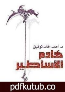 تحميل كتاب هادم الأساطير PDF تأليف أحمد خالد توفيق مجانا [كامل]