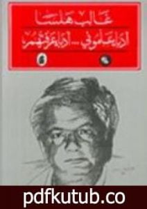 تحميل كتاب أدباء علموني – أدباء عرفتهم PDF تأليف غالب هلسا مجانا [كامل]