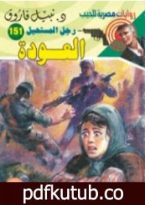 تحميل كتاب العودة – سلسلة رجل المستحيل PDF تأليف نبيل فاروق مجانا [كامل]