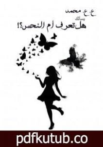 تحميل كتاب هل تعرف أم النحس؟ PDF تأليف عبدالهادي عاصم محمد مجانا [كامل]