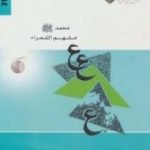 تحميل كتاب محمد صلى الله عليه وسلم ملهم الشعراء PDF تأليف طلال مساعد العامر مجانا [كامل]