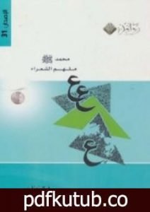 تحميل كتاب محمد صلى الله عليه وسلم ملهم الشعراء PDF تأليف طلال مساعد العامر مجانا [كامل]