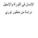 تحميل كتاب المؤتمر العالمي 200 الإنسان فى التوراة والإنجيل دراسة من منظور النورسي PDF تأليف بديع الزمان سعيد النورسي مجانا [كامل]