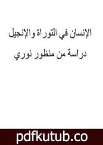 تحميل كتاب المؤتمر العالمي 200 الإنسان فى التوراة والإنجيل دراسة من منظور النورسي PDF تأليف بديع الزمان سعيد النورسي مجانا [كامل]