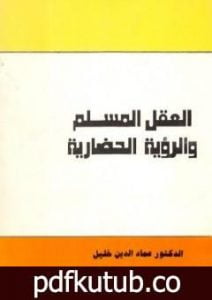 تحميل كتاب العقل المسلم والرؤية الحضارية PDF تأليف عماد الدين خليل مجانا [كامل]