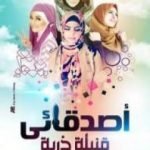 تحميل كتاب أصدقائي قنبلة ذرية PDF تأليف سارة محمد سيف مجانا [كامل]