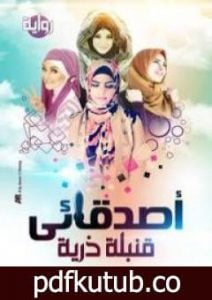 تحميل كتاب أصدقائي قنبلة ذرية PDF تأليف سارة محمد سيف مجانا [كامل]