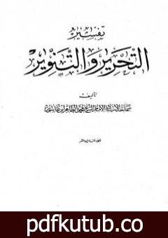 تحميل كتاب تفسير التحرير والتنوير – الجزء الحادي عشر PDF تأليف محمد الطاهر بن عاشور مجانا [كامل]