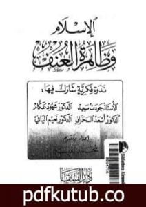 تحميل كتاب الإسلام وظاهرة العنف PDF تأليف جودت سعيد مجانا [كامل]
