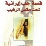 تحميل كتاب قصة حب إيرانية تحت مقص الرقيب PDF تأليف شهريار مندني بور مجانا [كامل]