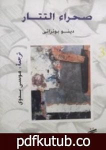 تحميل كتاب صحراء التتار PDF تأليف دينو بوتزاتي مجانا [كامل]