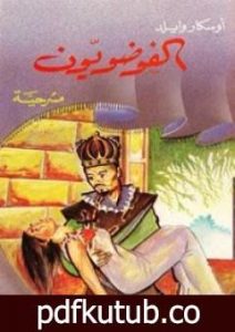 تحميل كتاب الفوضويون PDF تأليف أوسكار وايلد مجانا [كامل]