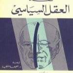 تحميل كتاب نقد العقل السياسي PDF تأليف ريجيس دوبريه مجانا [كامل]