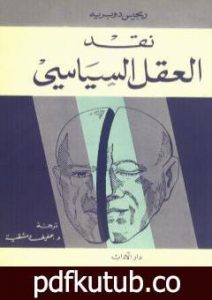 تحميل كتاب نقد العقل السياسي PDF تأليف ريجيس دوبريه مجانا [كامل]