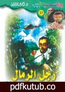 تحميل كتاب رجل الرمال – سلسلة سافاري PDF تأليف أحمد خالد توفيق مجانا [كامل]