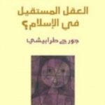 تحميل كتاب نقد نقد العقل العربي العقل المستقيل في الإسلام PDF تأليف جورج طرابيشي مجانا [كامل]