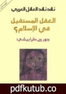 تحميل كتاب نقد نقد العقل العربي العقل المستقيل في الإسلام PDF تأليف جورج طرابيشي مجانا [كامل]