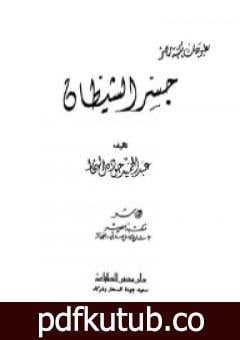 تحميل كتاب جسر الشيطان PDF تأليف عبد الحميد جودة السحار مجانا [كامل]