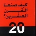 تحميل كتاب كيف صنعنا القرن العشرين ؟ PDF تأليف روجيه غارودي مجانا [كامل]