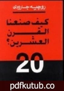 تحميل كتاب كيف صنعنا القرن العشرين ؟ PDF تأليف روجيه غارودي مجانا [كامل]