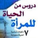 تحميل كتاب دروس من الحياة للمرأة PDF تأليف جاك كانفيلد مجانا [كامل]