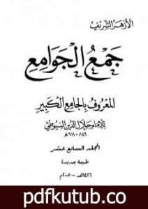تحميل كتاب جمع الجوامع المعروف بالجامع الكبير – المجلد السابع عشر PDF تأليف جلال الدين السيوطي مجانا [كامل]
