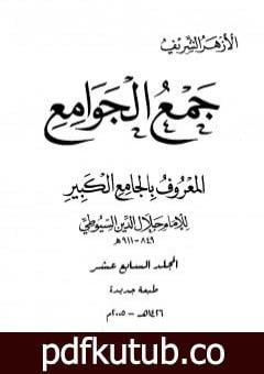 تحميل كتاب جمع الجوامع المعروف بالجامع الكبير – المجلد السابع عشر PDF تأليف جلال الدين السيوطي مجانا [كامل]