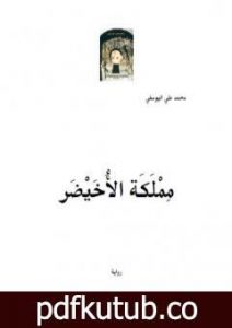تحميل كتاب مملَكَة الأُخَيْضَر PDF تأليف محمد علي اليوسفي مجانا [كامل]