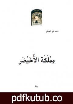 تحميل كتاب مملَكَة الأُخَيْضَر PDF تأليف محمد علي اليوسفي مجانا [كامل]