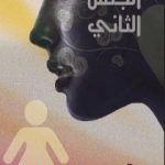 تحميل كتاب الجنس الثاني PDF تأليف د. محمد الملاح مجانا [كامل]