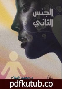 تحميل كتاب الجنس الثاني PDF تأليف د. محمد الملاح مجانا [كامل]