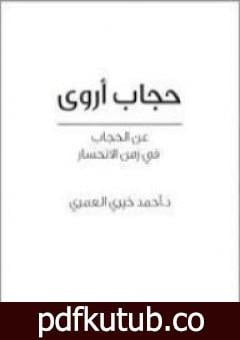 تحميل كتاب حجاب أروى عن الحجاب في زمن الانحسار PDF تأليف أحمد خيري العمري مجانا [كامل]