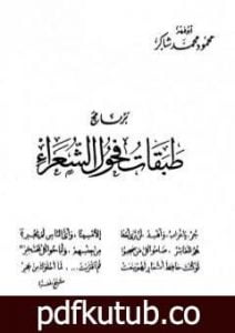 تحميل كتاب برنامج طبقات فحول الشعراء PDF تأليف محمود محمد شاكر مجانا [كامل]