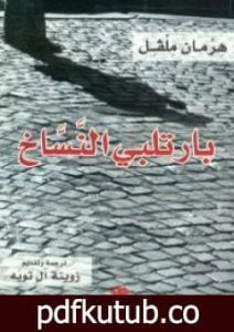 تحميل كتاب بارتلبي النساخ PDF تأليف هرمان ملفل مجانا [كامل]