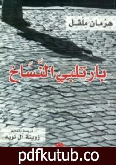 تحميل كتاب بارتلبي النساخ PDF تأليف هرمان ملفل مجانا [كامل]