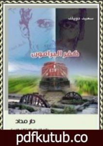 تحميل كتاب كفر البرامون PDF تأليف سعيد دويك مجانا [كامل]