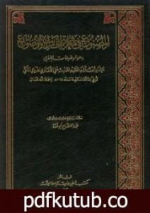 تحميل كتاب المصنوع في معرفة الحديث الموضوع PDF تأليف عبد الفتاح أبو غدة مجانا [كامل]