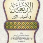 تحميل كتاب الأربعين في أصول الدين PDF تأليف أبو حامد الغزالي مجانا [كامل]