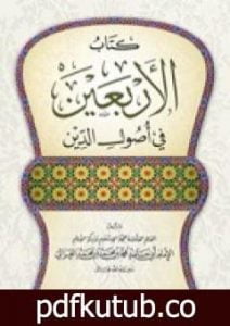 تحميل كتاب الأربعين في أصول الدين PDF تأليف أبو حامد الغزالي مجانا [كامل]