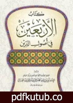 تحميل كتاب الأربعين في أصول الدين PDF تأليف أبو حامد الغزالي مجانا [كامل]