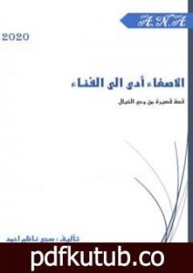 تحميل كتاب الاصغاء أدى الى الفناء PDF تأليف سجى ناظم احمد مجانا [كامل]