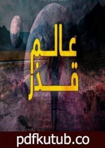 تحميل كتاب عالم قذر PDF تأليف فؤاد محمد مجانا [كامل]