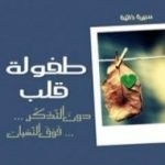 تحميل كتاب طفولة قلب PDF تأليف سلمان العودة مجانا [كامل]