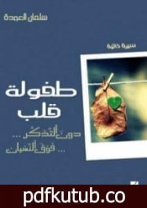 تحميل كتاب طفولة قلب PDF تأليف سلمان العودة مجانا [كامل]